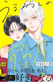 うるわしの宵の月 プチデザ（31）