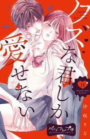 クズな君しか愛せない ベツフレプチ（11）