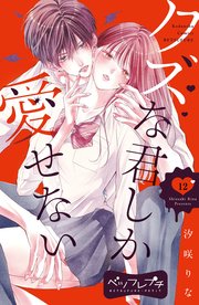 クズな君しか愛せない ベツフレプチ（12）