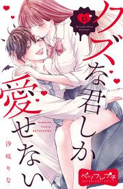 クズな君しか愛せない ベツフレプチ（15）