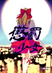 懲罰少女【タテヨミ】66