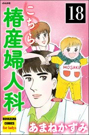 こちら椿産婦人科（分冊版） 【第18話】