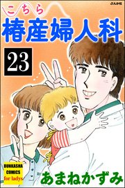 こちら椿産婦人科（分冊版） 【第23話】