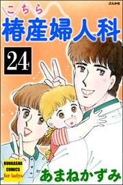 こちら椿産婦人科（分冊版） 【第24話】