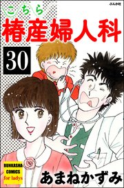 こちら椿産婦人科（分冊版） 【第30話】