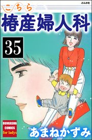 こちら椿産婦人科（分冊版） 【第35話】