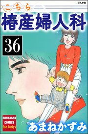 こちら椿産婦人科（分冊版） 【第36話】