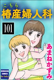 こちら椿産婦人科（分冊版） 【第101話】