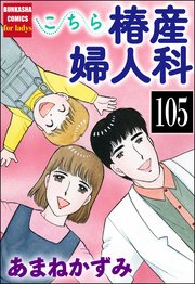 こちら椿産婦人科（分冊版） 【第105話】