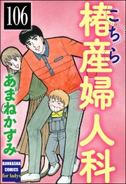 こちら椿産婦人科（分冊版） 【第106話】