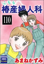 こちら椿産婦人科（分冊版） 【第110話】