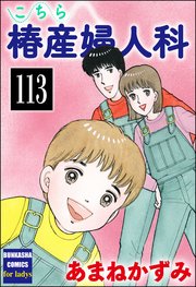 こちら椿産婦人科（分冊版） 【第113話】