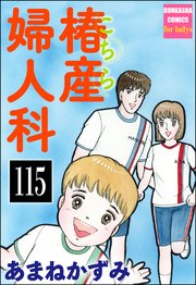 こちら椿産婦人科（分冊版） 【第115話】