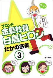 金髪社員白鳥ヒロシ（分冊版） 【第3話】