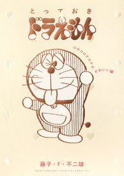 とっておきドラえもん