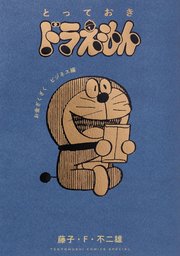 とっておきドラえもん