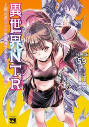 異世界NTR～親友のオンナを最強スキルで堕とす方法～【分冊版】　59