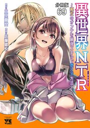 異世界NTR～親友のオンナを最強スキルで堕とす方法～【分冊版】　69