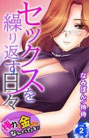 セックスを繰り返す日々～権力と金の力でなんでもできる!!～ 2巻