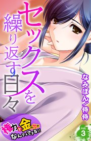 セックスを繰り返す日々～権力と金の力でなんでもできる!!～ 3巻