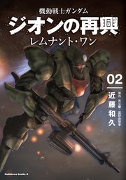 機動戦士ガンダム ジオンの再興 レムナント・ワン（2）