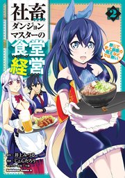 社畜ダンジョンマスターの食堂経営（2） 断じて史上最悪の魔王などでは無い！！