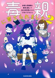 毒親に育てられました2 多感な思春期に毒母と暮らして 自己肯定感ゼロの少女になりました