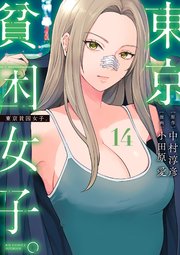 東京貧困女子。