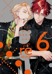 セラピーゲーム リスタート（6）【電子限定おまけ付き】【シーモア限定特典付き】