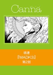 MADK3【分冊版】第2話