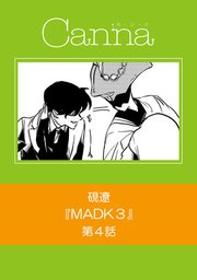 MADK3【分冊版】第4話