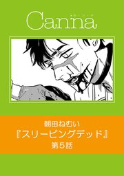 スリーピングデッド【分冊版】第5話