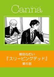 スリーピングデッド【分冊版】第6話