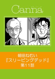 スリーピングデッド【分冊版】第11話