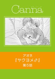 ヤクヨメ♂【分冊版】第5話