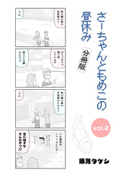 さーちゃんともめこの昼休み vol.2