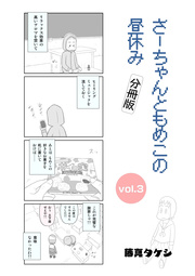 さーちゃんともめこの昼休み vol.3