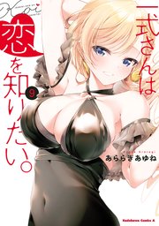 一式さんは恋を知りたい。 （９）