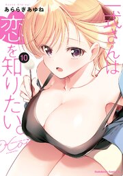 一式さんは恋を知りたい。