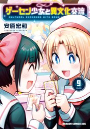 ゲーセン少女と異文化交流