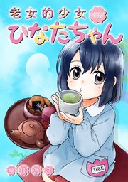 第73話 ツカレ的ナミダ②