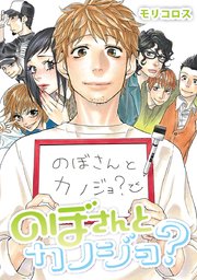 のぼさんとカノジョ 1巻 無料試し読みなら漫画 マンガ 電子書籍のコミックシーモア