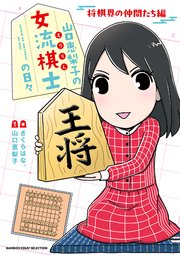 山口恵梨子（えりりん）の女流棋士の日々
