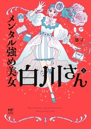 メンタル強め美女白川さん 8巻