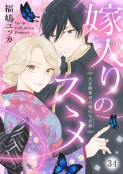 嫁入りのススメ～大正御曹司の強引な求婚～ 34