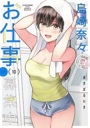島崎奈々＠お仕事募集中 10巻