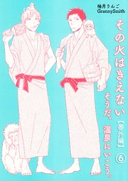 その火はきえない【番外編】(6)そうだ、温泉にいこう。