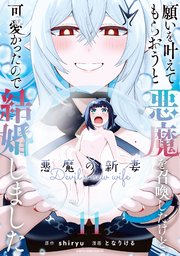 願いを叶えてもらおうと悪魔を召喚したけど、可愛かったので結婚しました ～悪魔の新妻～