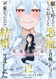 願いを叶えてもらおうと悪魔を召喚したけど、可愛かったので結婚しました　～悪魔の新妻～