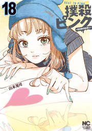 撲殺ピンク～性犯罪者処刑人～ 18